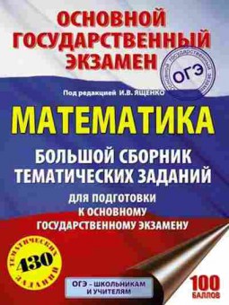 Книга ОГЭ Математика 430 заданий Ященко И.В., б-945, Баград.рф